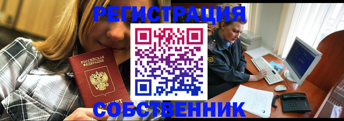 временная регистрация собственник в Чулыме